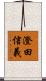 澄田信義 Scroll