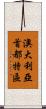 澳大利亞首都特區 Scroll