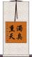 濁臭熏天 Scroll