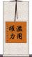 濫用權力 Scroll