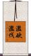 濫砍濫伐 Scroll