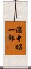 濱中昭一郎 Scroll