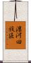 瀍河回族區 Scroll