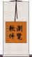 瀏覽軟件 Scroll