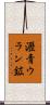 瀝青ウラン鉱 Scroll