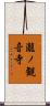 瀧ノ観音寺 Scroll