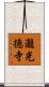 瀧光徳寺 Scroll