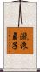 瀧浪貞子 Scroll