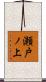瀬戸ノ上 Scroll