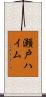 瀬戸ハイム Scroll