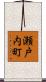 瀬戸内町 Scroll