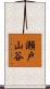 瀬戸山谷 Scroll