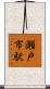 瀬戸市駅 Scroll