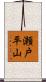 瀬戸平山 Scroll