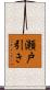 瀬戸引き Scroll