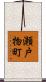 瀬戸物町 Scroll