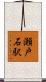 瀬戸石駅 Scroll
