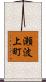 瀬波上町 Scroll
