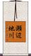 瀬辺地川 Scroll