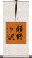 瀬野ヶ沢 Scroll