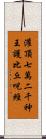 灌頂七萬二千神王護比丘呪經 Scroll