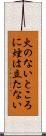 火のないところに煙は立たない Scroll