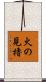 火の見櫓 Scroll
