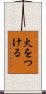 火をつける Scroll