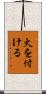 火を付ける Scroll