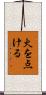火を点ける Scroll