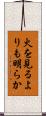 火を見るよりも明らか Scroll