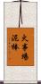 火事場泥棒 Scroll
