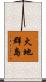 火地群島 Scroll