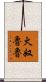 火奴魯魯 Scroll