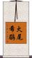 火尾希鶥 Scroll