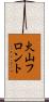 火山フロント Scroll
