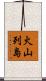 火山列島 Scroll