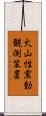 火山性震動観測装置 Scroll