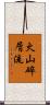 火山碎屑流 Scroll