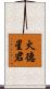 火德星君 Scroll