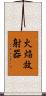火焔放射器 Scroll