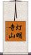 灯明寺山 Scroll
