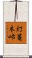 灯篭木峠 Scroll