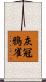灰冠鴉雀 Scroll