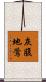 灰腹地鶯 Scroll