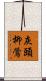 灰頭柳鶯 Scroll