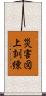 災害図上訓練 Scroll