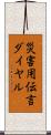 災害用伝言ダイヤル Scroll