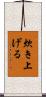 炊き上げる Scroll
