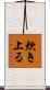 炊き上る Scroll